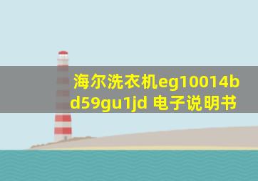 海尔洗衣机eg10014bd59gu1jd 电子说明书